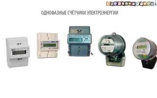 Схема подключения однофазного счетчика