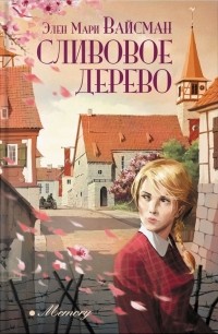 Сливовое дерево книга