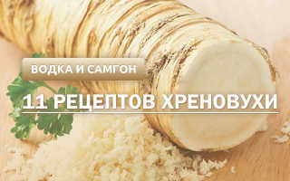 Рецепты хреновухи из самогона в домашних условиях