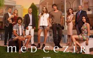 Смотреть турк сериал полив на русском озвучка серию